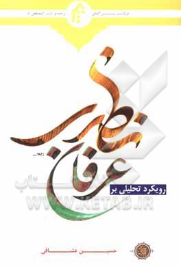 کتاب رویکرد تحلیلی بر عرفان نظری اثر حسین عشاقی‌اصفهانی