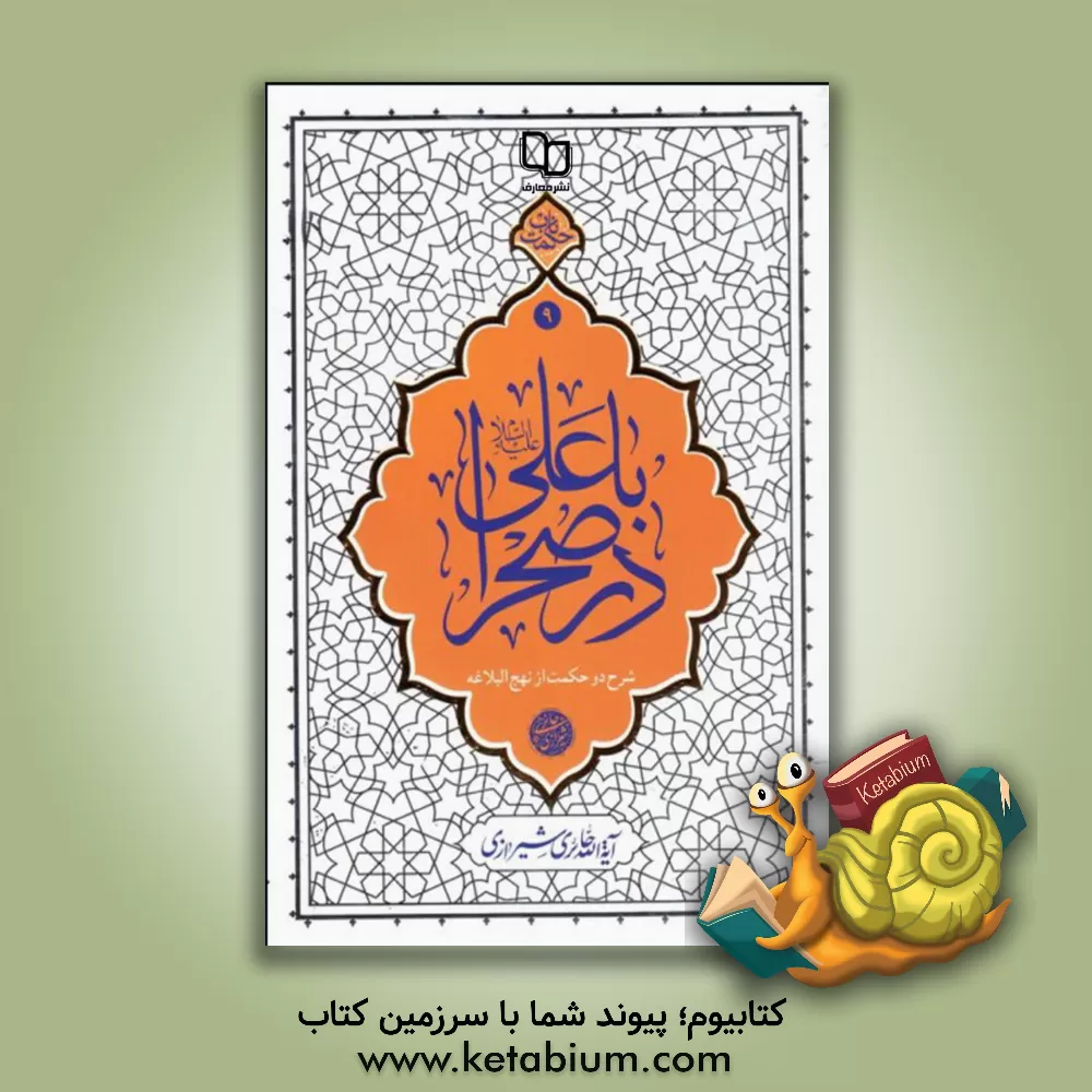 کتاب با علی در صحرا: شرح دو حکمت از نهج‌البلاغه اثر محمدصادق حائری‌شیرازی