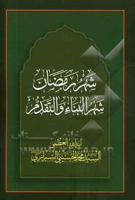 کتاب شهر رمضان: شهر البناء و التقدم اثر محمد حسینی‌شیرازی