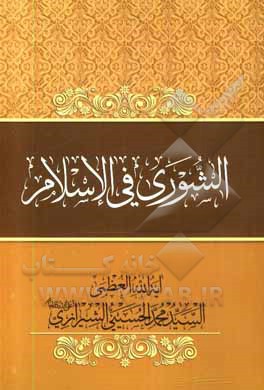 کتاب الشوری فی الاسلام اثر محمد حسینی‌شیرازی