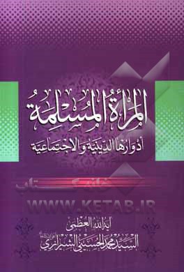کتاب المراه المسلمه: ادوارها الدینیه و الاجتماعیه اثر محمد حسینی‌شیرازی
