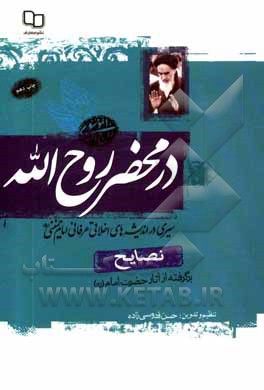 کتاب نصایح: برگرفته از آثار حضرت امام خمینی (ره) اثر حسن قدوسی‌زاده
