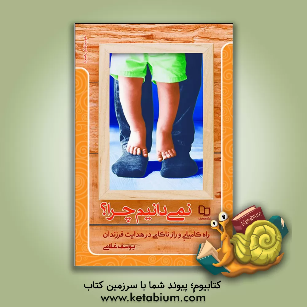 کتاب نمی دانیم چرا؟ راه کامیابی و راز ناکامی در هدایت فرزندان اثر یوسف غلامی
