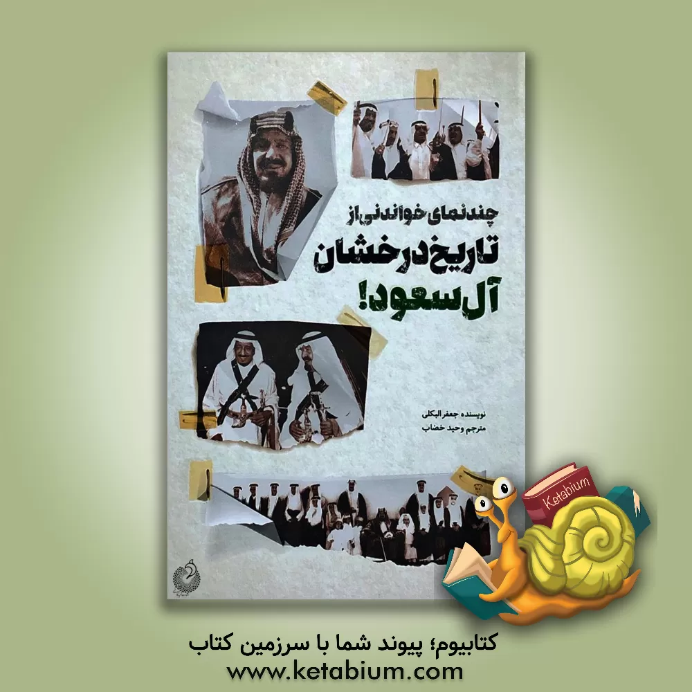 کتاب از افغانستان تا لندنستان: خاطرات جاسوس دستگاه اطلاعات خارجی فرانسه در شبکه تکفیری های اروپا در دهه 90 میلادی |اثر عمر نصیری