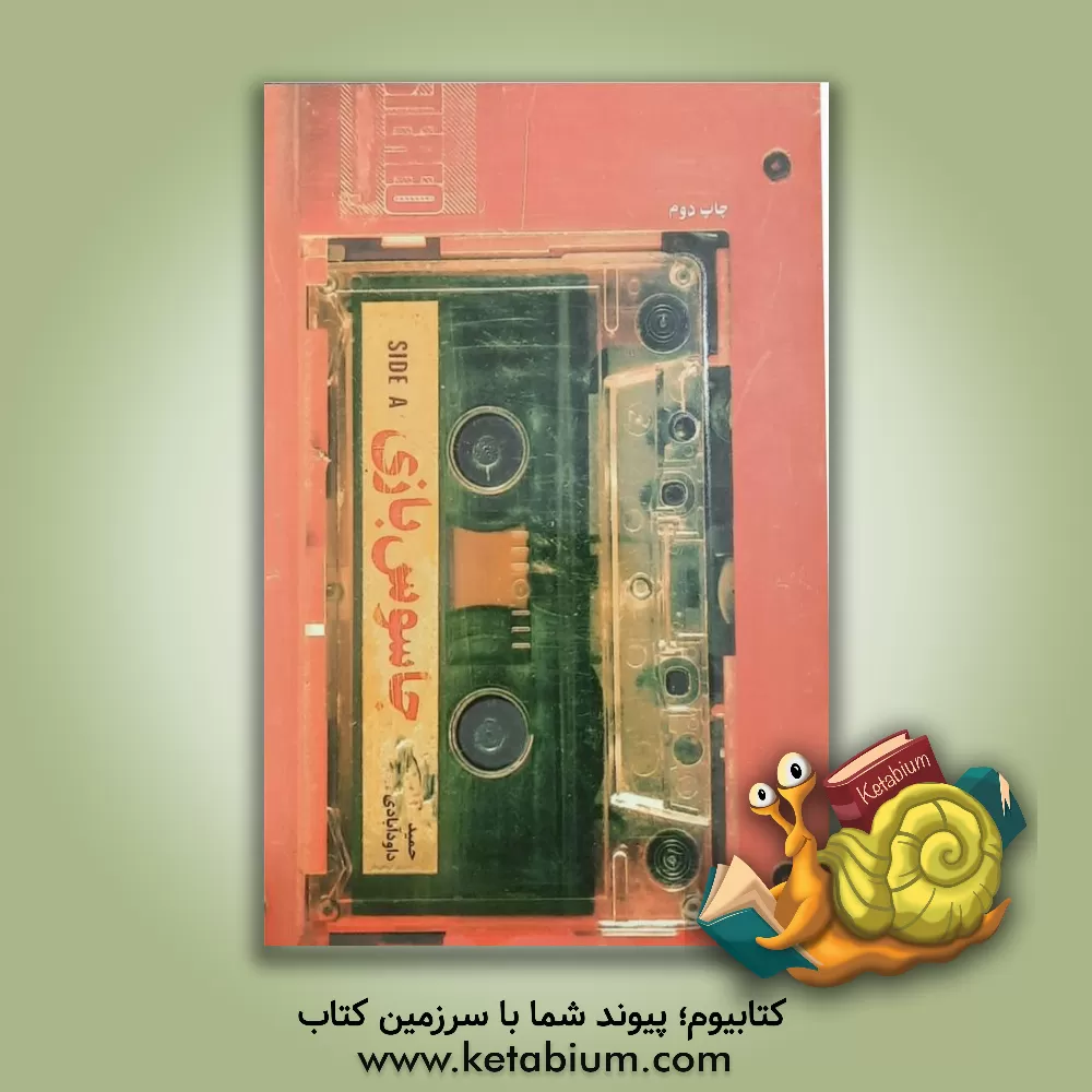 کتاب جاسوس بازی |اثر حمید داودآبادی