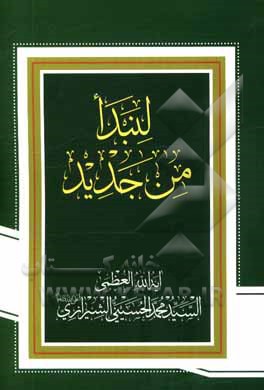 کتاب لنبدا من جدید اثر محمد حسینی‌شیرازی