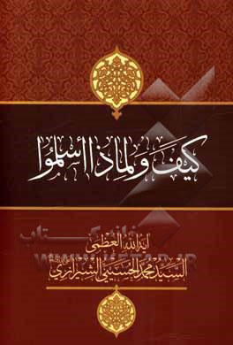 کتاب کیف ولماذا اسلموا اثر محمد حسینی‌شیرازی
