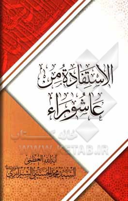 کتاب الاستفاده من عاشوراء اثر محمد حسینی‌شیرازی