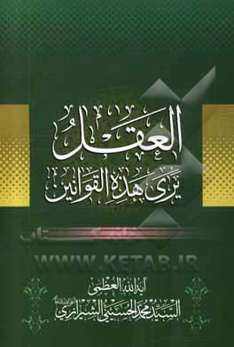 کتاب العقل یری هذه القوانین اثر محمد حسینی‌شیرازی