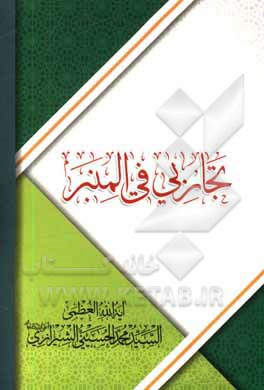 کتاب تجاربی فی المنبر اثر محمد حسینی‌شیرازی