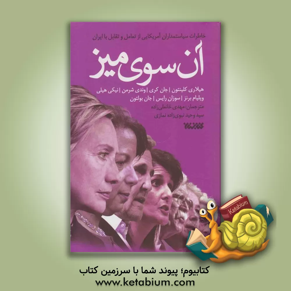 کتاب آن سوی میز: هیلاری کلینتون، جان کری، وندی شرمن، نیکی هیلی، ویلیام برنز، سوزان رایس، جان بولتون اثر هیلاری‌رادهام کلینتون