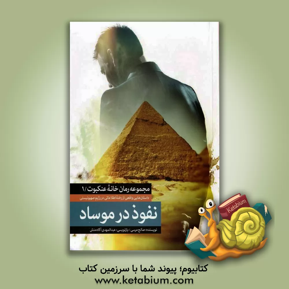 کتاب نفوذ در موساد |اثر صالح مرسی