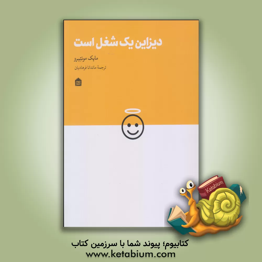 کتاب دیزاین یک شغل است اثر مایک مونته‌ئیرو