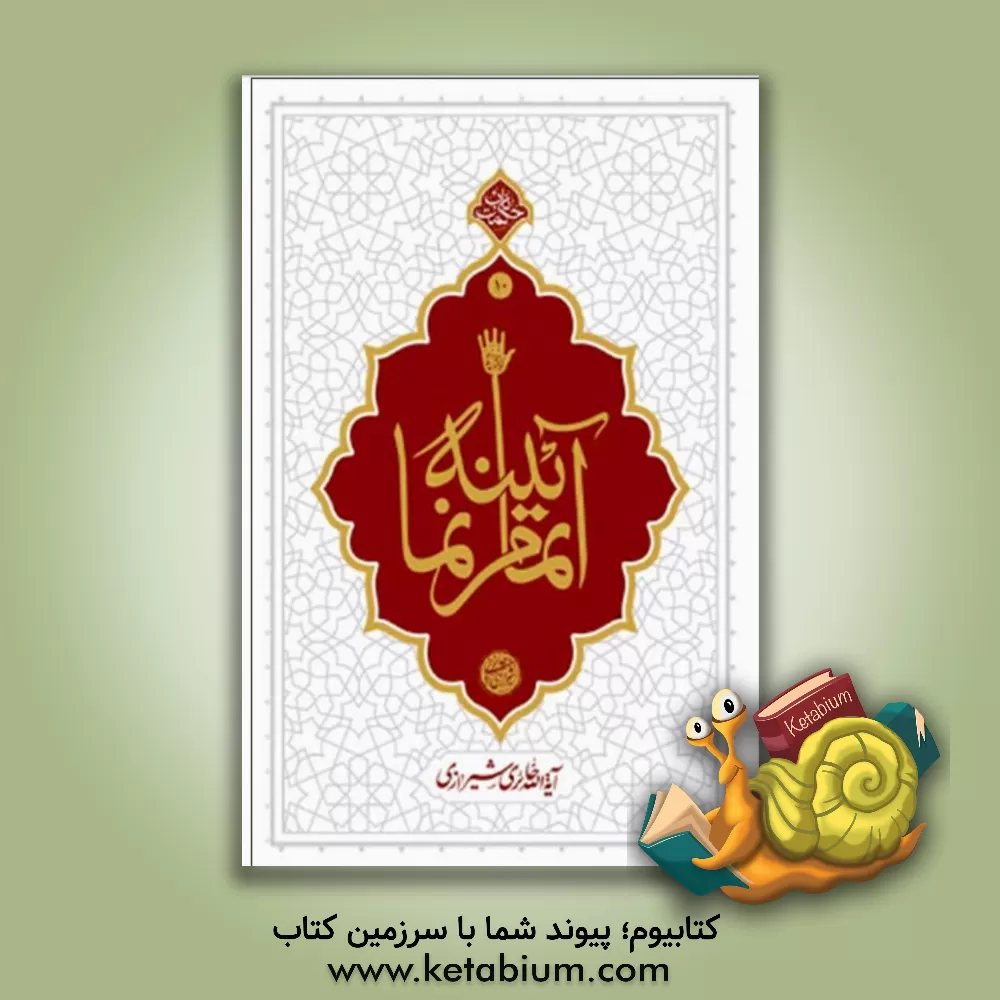 کتاب آیینه تمام نما اثر محمدصادق حائری‌شیرازی