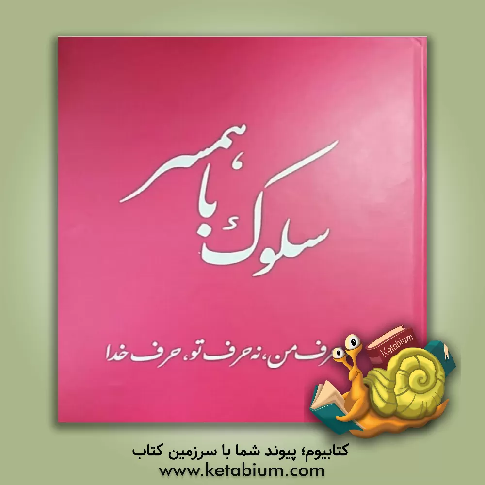 کتاب سلوک با همسر: نه حرف من، نه حرف تو، حرف خدا |اثر جعفر صالحان