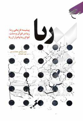 کتاب ربا: پیشینه تاریخی ربا، ربا در قرآن و سنت، انواع ربا و فرار از ربا