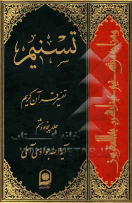کتاب تسنیم: تفسیر قرآن کریم اثر عبدالله جوادی‌آملی