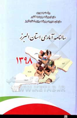 کتاب سالنامه آماری استان البرز 1398 |اثر سازمان مدیریت و برنامه ریزی استان البرز