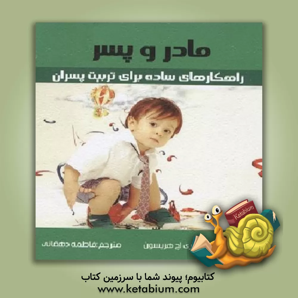 کتاب مادر و پسر: راهکارهای ساده برای تربیت پسران اثر هری‌اچ. هریسون