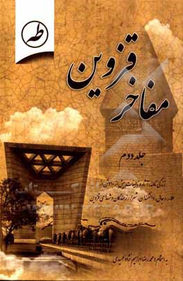 کتاب مفاخر قزوین: زندگینامه و آثار و تالیفات بیش از 210 تن از علما، رجال، دانشمندان، شعرا، هنرمندان و رزمندگان قزوینی اثر محمدرضا حمیدی