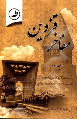 کتاب مفاخر قزوین: زندگینامه و آثار و تالیفات بیش از 210 تن از علما، رجال، دانشمندان، شعرا، هنرمندان و رزمندگان قزوینی اثر محمدرضا حمیدی