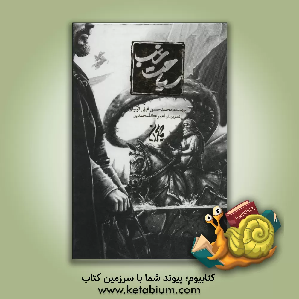 کتاب سیاحت غرب اثر محمدحسن نجفی‌قوچانی