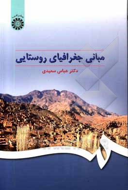 کتاب مبانی جغرافیای روستایی |اثر عباس سعیدی