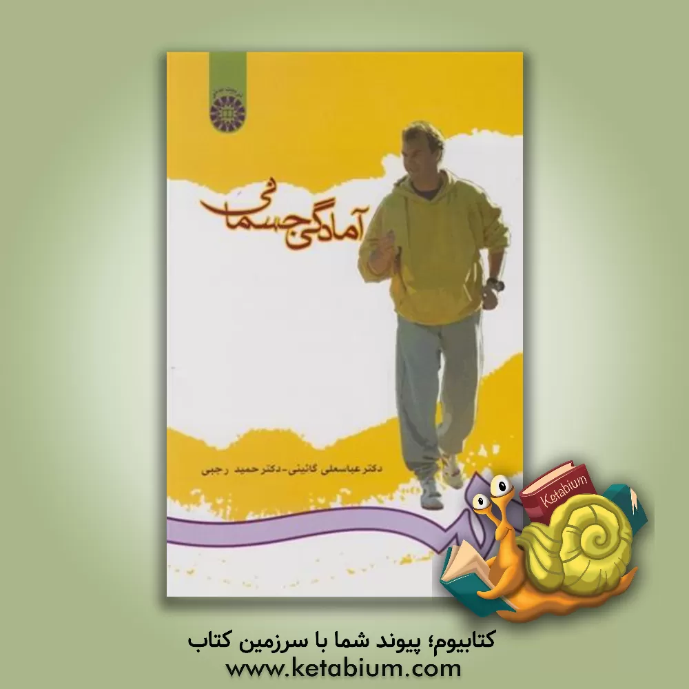 کتاب آمادگی جسمانی اثر حمید رجبی