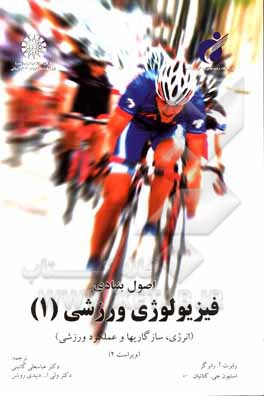 کتاب اصول بنیادی فیزیولوژی ورزشی (انرژی، سازگاریها و عملکرد ورزشی) |اثر رابرت رابرگز