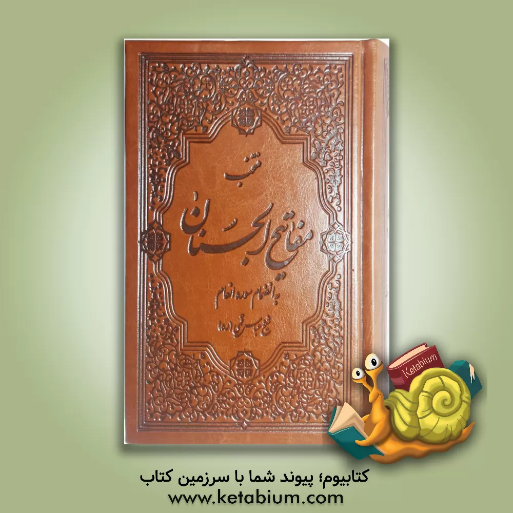 کتاب ادعیه منتخب مفاتیح الجنان: درشت خط با علامت وقف خوشنویسی اثر عباس قمی