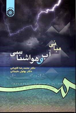 کتاب مبانی آب و هواشناسی |اثر بهلول علیجانی