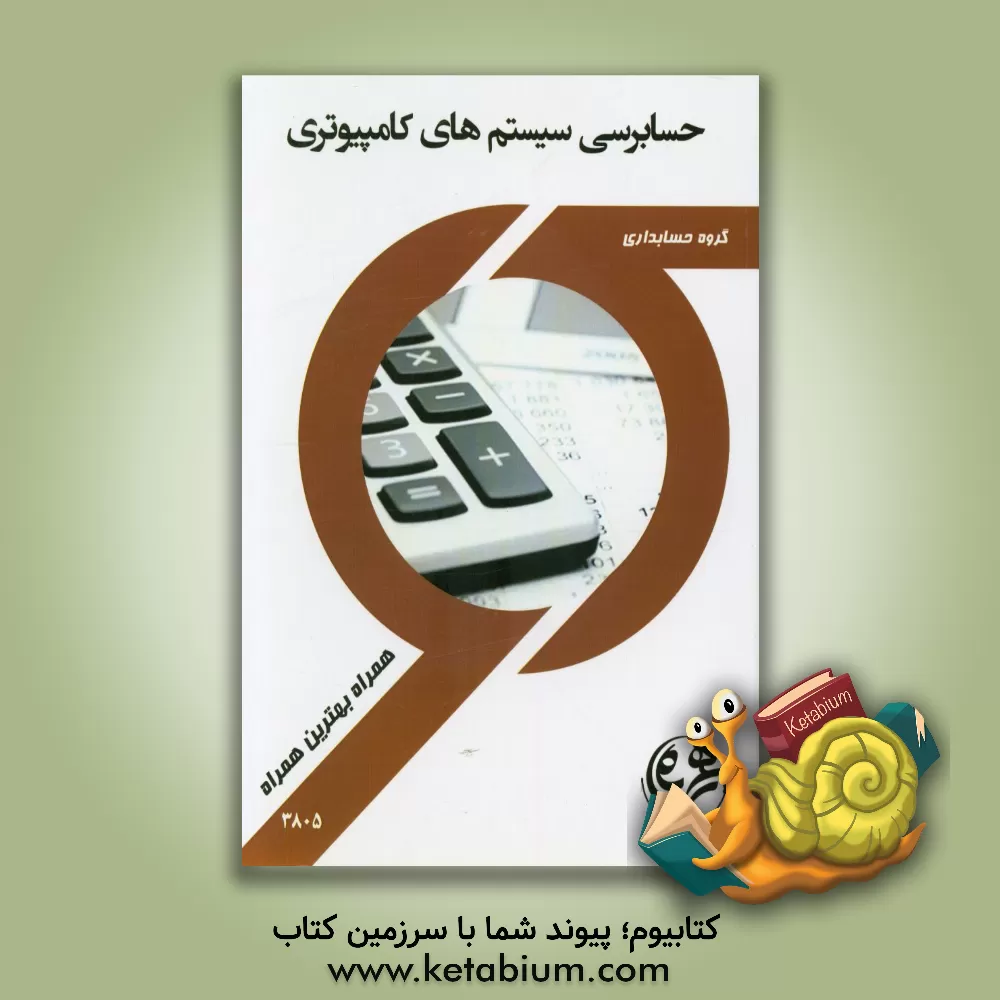 کتاب حسابرسی سیستم های کامپیوتری اثر محسن حسنی