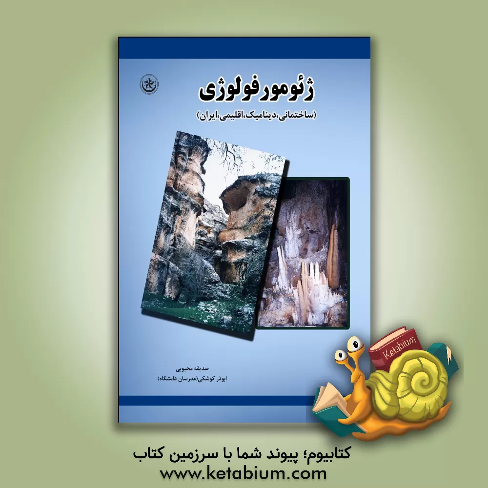 کتاب ژئومورفولوژی: ساختمانی، دینامیک، اقلیمی، ایران اثر صدیقه محبوبی