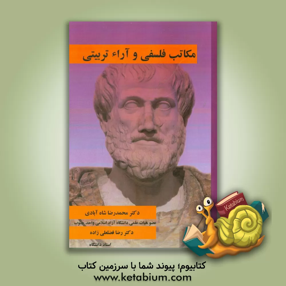 کتاب مکاتب فلسفی و آراء تربیتی اثر محمدرضا شاه‌آبادی