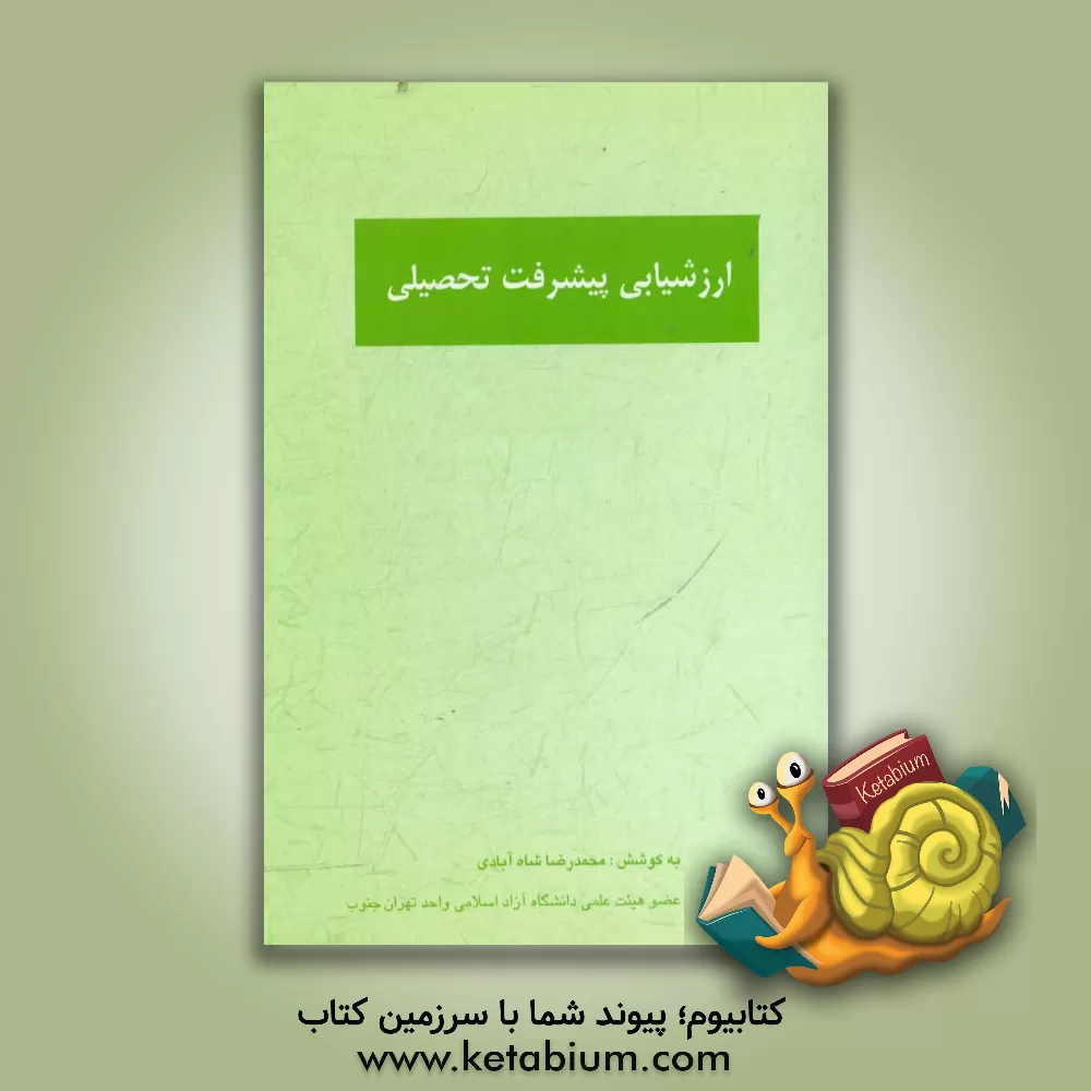 کتاب ارزشیابی پیشرفت تحصیلی اثر محمدرضا شاه‌آبادی