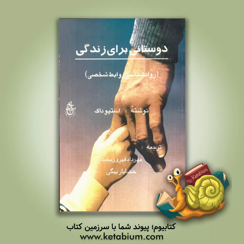 کتاب دوستانی برای زندگی (روانشناسی روابط شخصی) اثر استیو داک