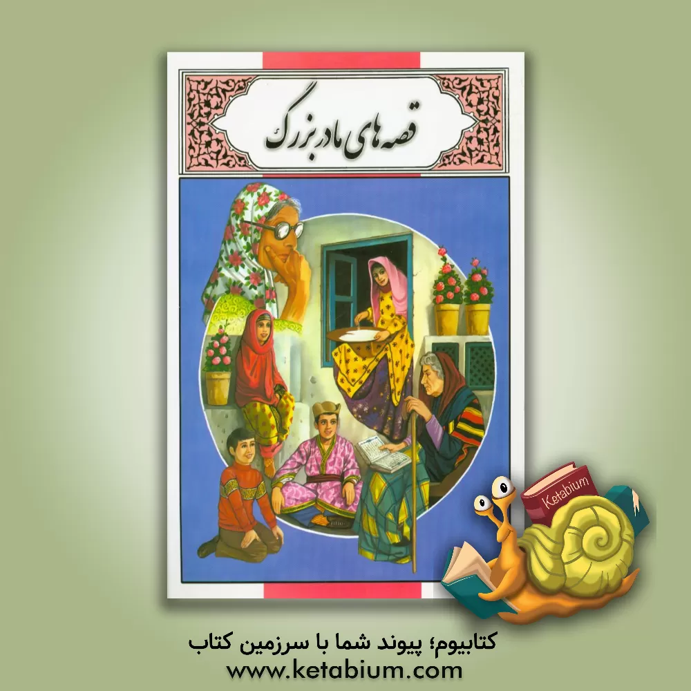 کتاب قصه های مادربزرگ اثر محمد دوستی