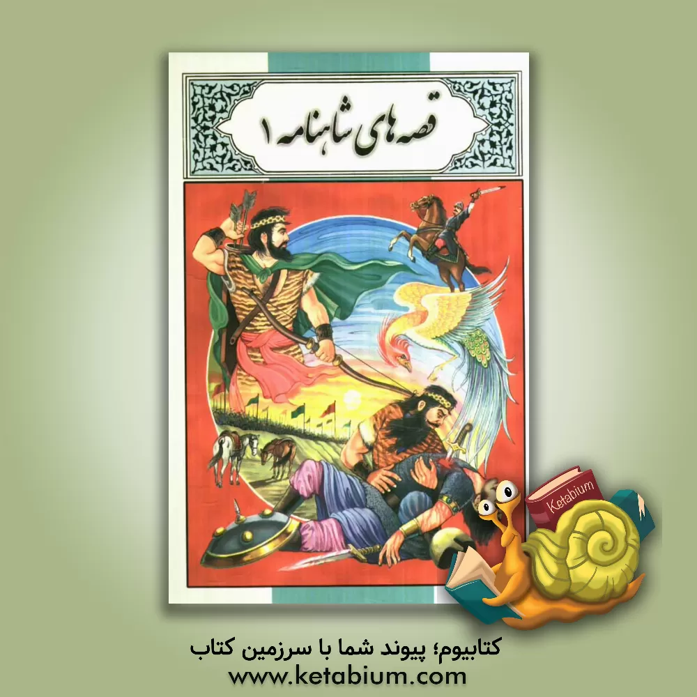 کتاب قصه های شاهنامه 1 اثر بهشید گودرزی