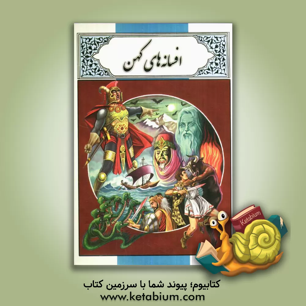 کتاب افسانه های کهن اثر محمد دوستی