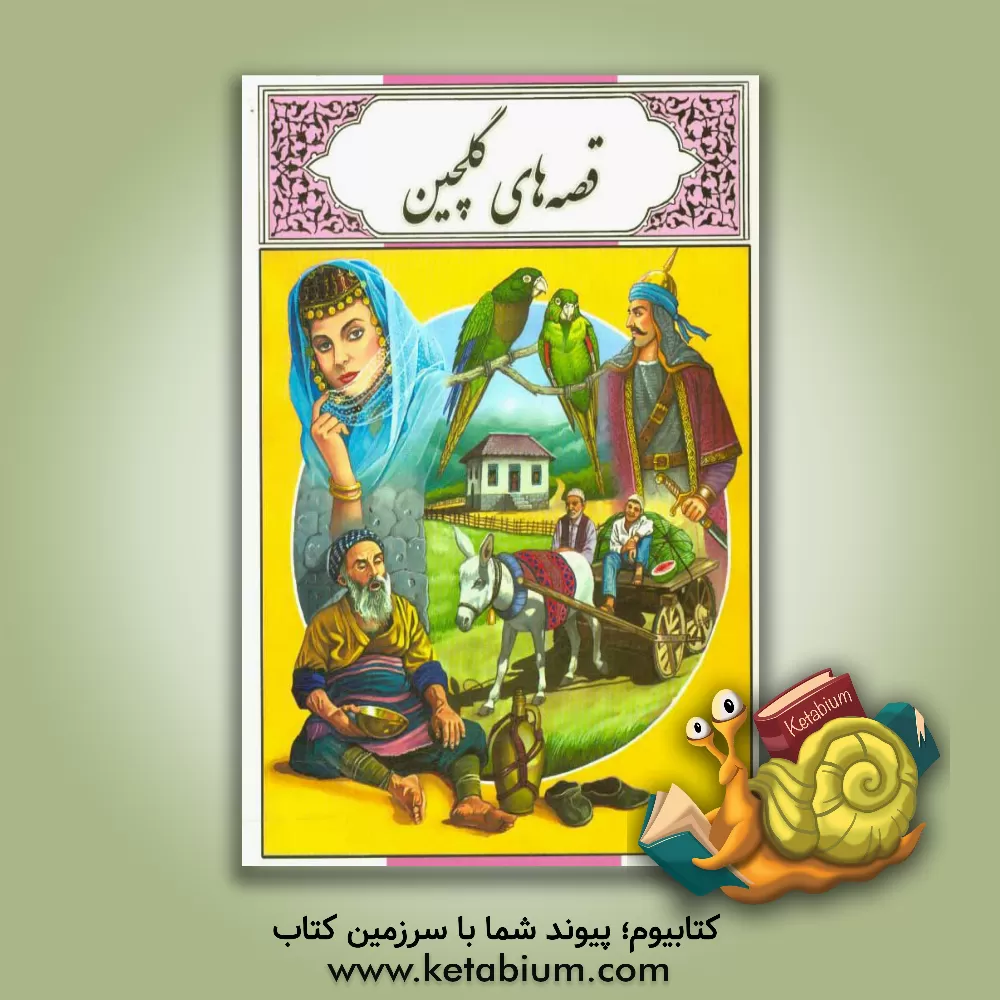 کتاب قصه های گلچین اثر محمد دوستی