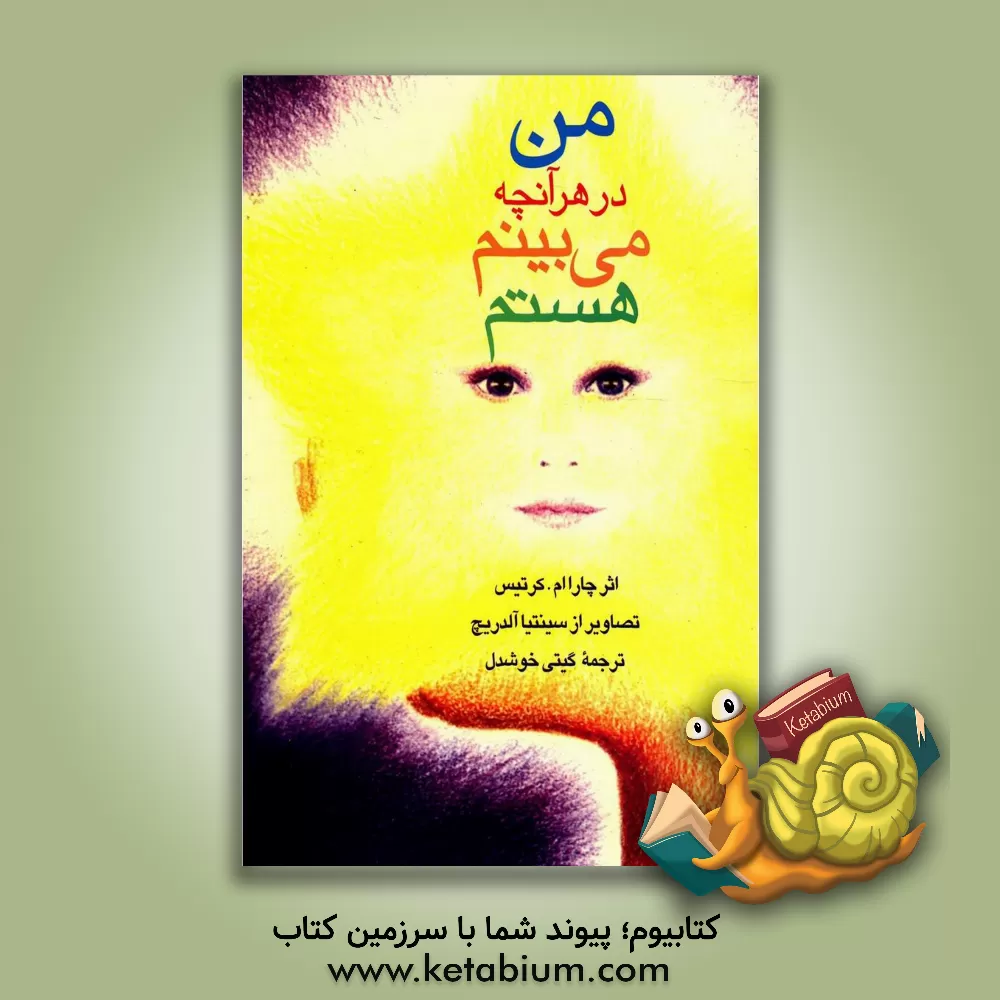 کتاب من در هر آنچه می بینم، هستم اثر چارلز کرتیس