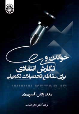 کتاب خواندن و نگارش انتقادی برای مقاطع تحصیلات تکمیلی |اثر آلیسون ری