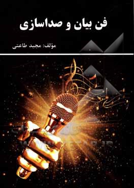 کتاب فن بیان و صداسازی اثر مجید طاعتی