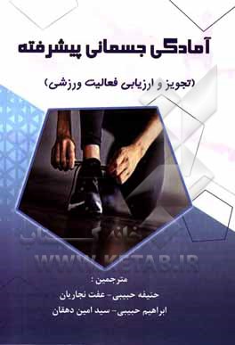 کتاب آمادگی جسمانی پیشرفته: تجویز و ارزیابی فعالیت ورزشی اثر آن.ال. گیبسن