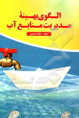 کتاب الگوی بهینه مدیریت منابع آب اثر بابک حسینی