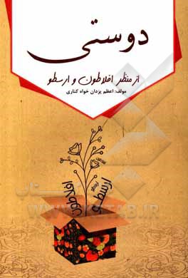کتاب دوستی از منظر افلاطون و ارسطو |اثر اعظم یزدان خواه کناری