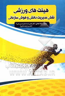 کتاب هیئتهای ورزشی: نقش مدیریت دانش و هوش سازمانی اثر لیلا عبادی