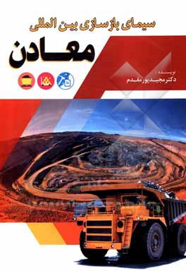 کتاب سیمای بازسازی بین المللی معادن اثر مجید پورمقدم