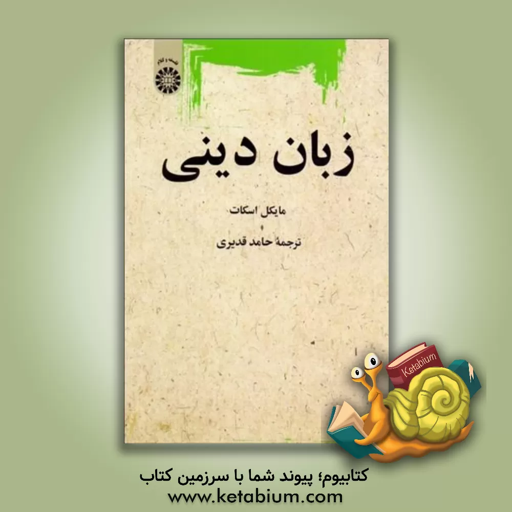 کتاب زبان دینی |اثر مایکل اسکات