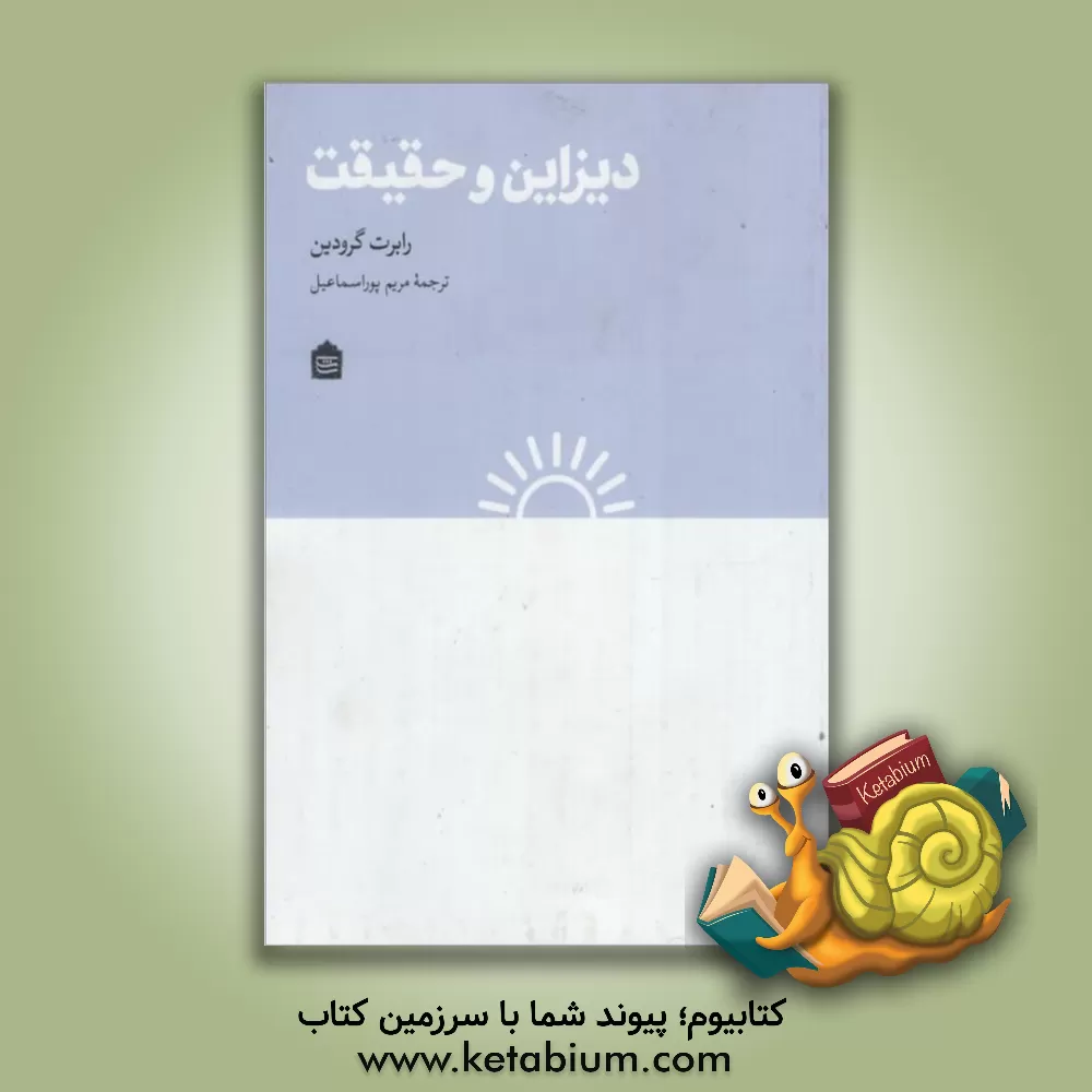 کتاب دیزاین و حقیقت اثر رابرت گرودین